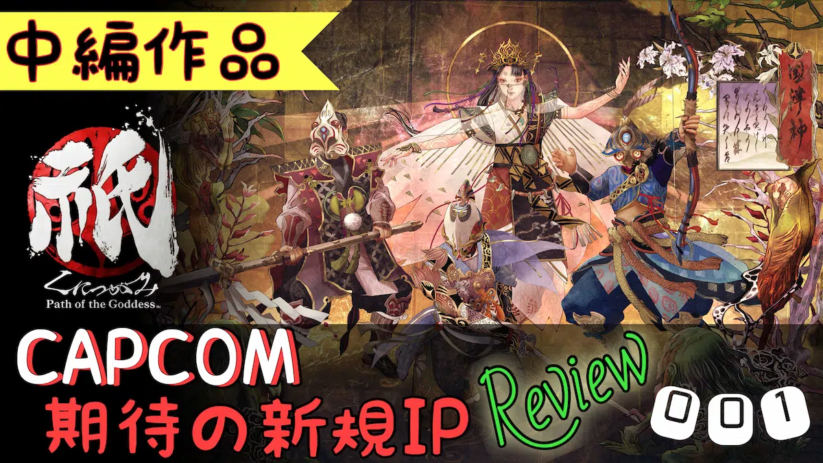 祇：Path of the Goddessレビュー