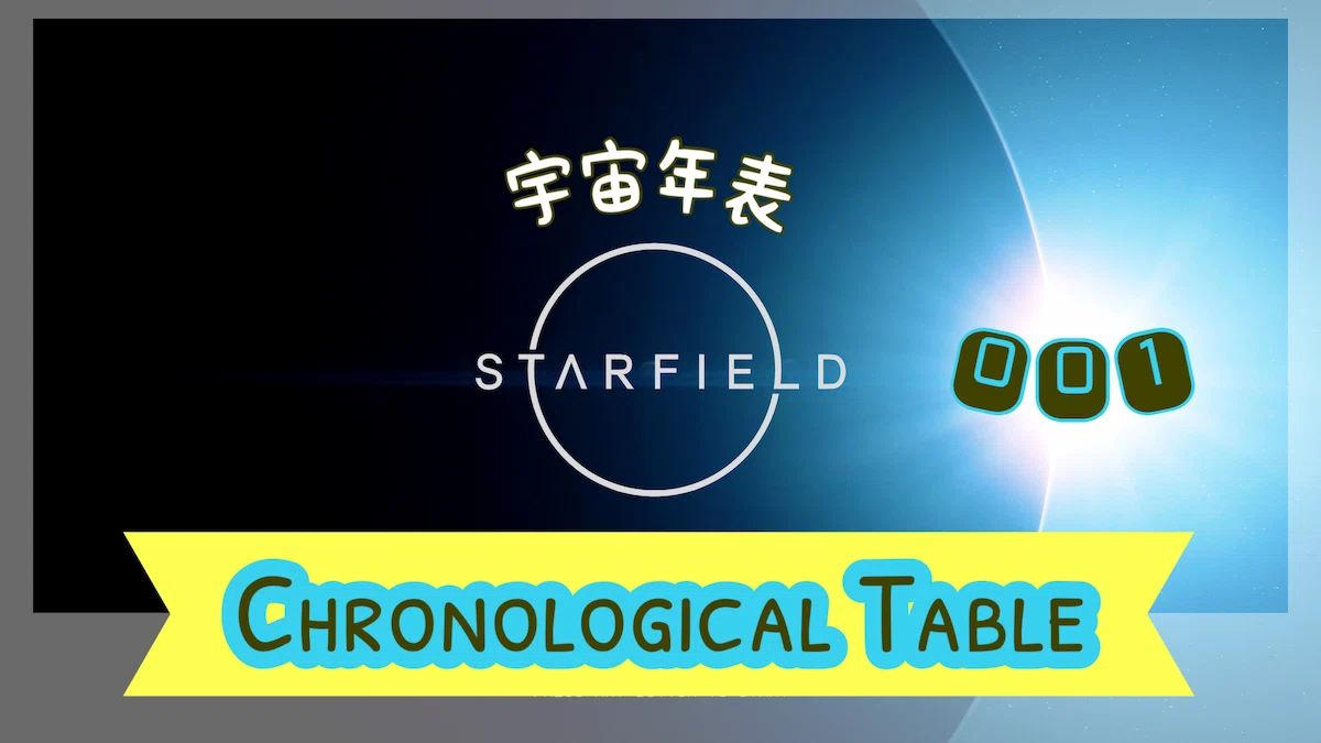 スターフィールド宇宙年表
