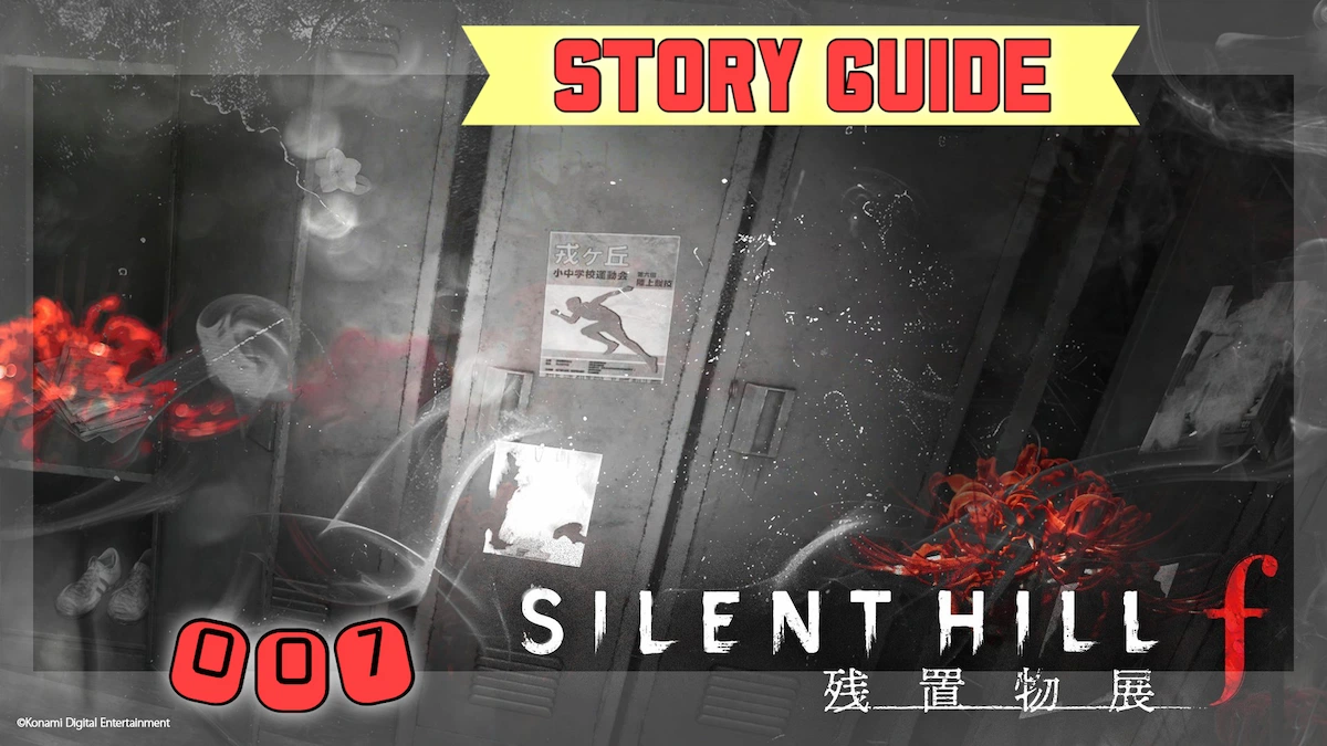 サイレントヒルｆの残置物展考察
