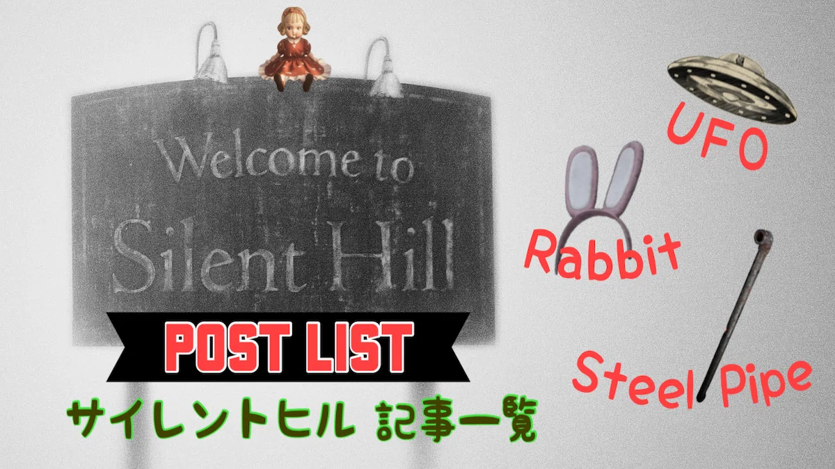サイレントヒルシリーズ記事一覧