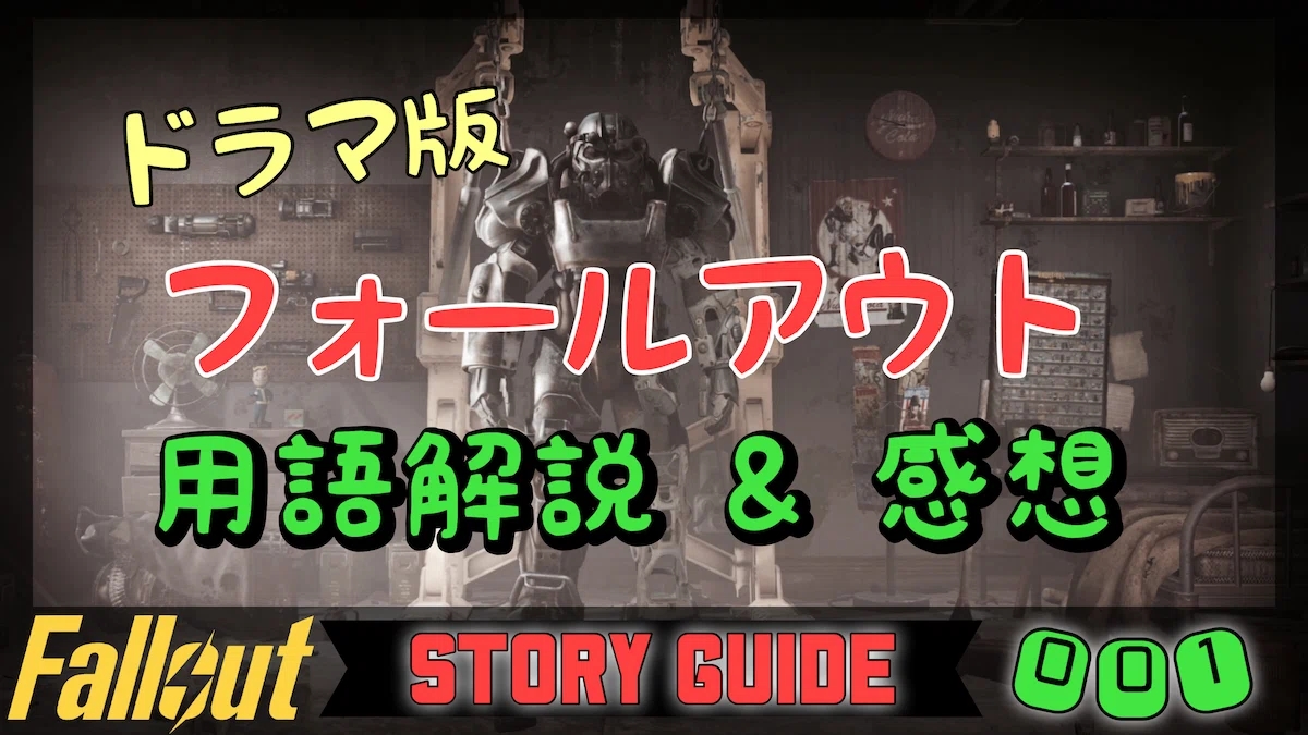フォールアウトドラマ解説