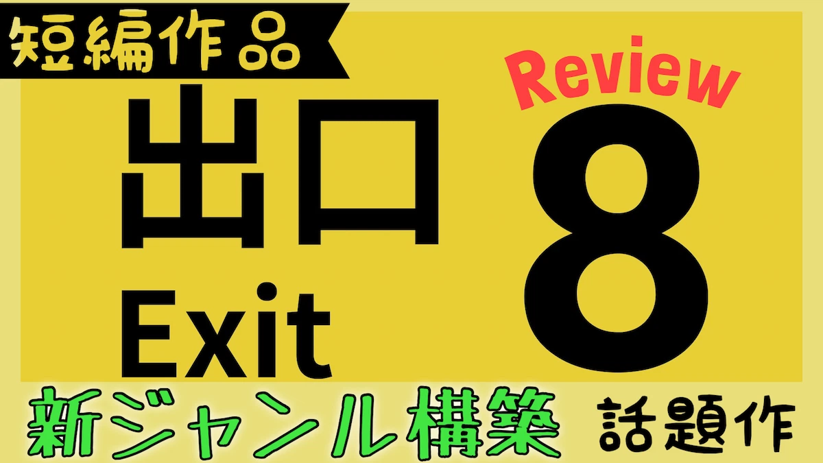 8番出口レビュー