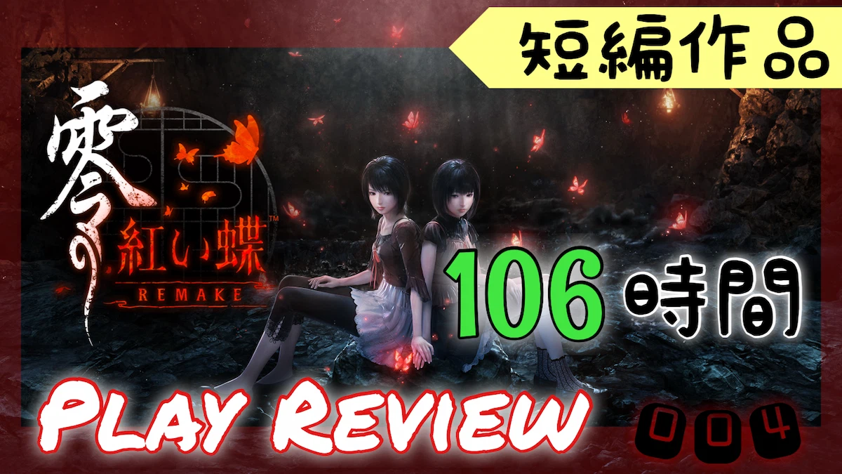 紅い蝶リメイクレビュー