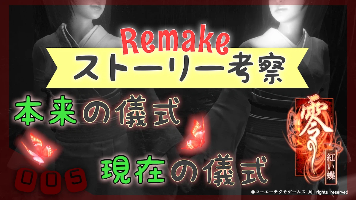 紅い蝶リメイクの考察