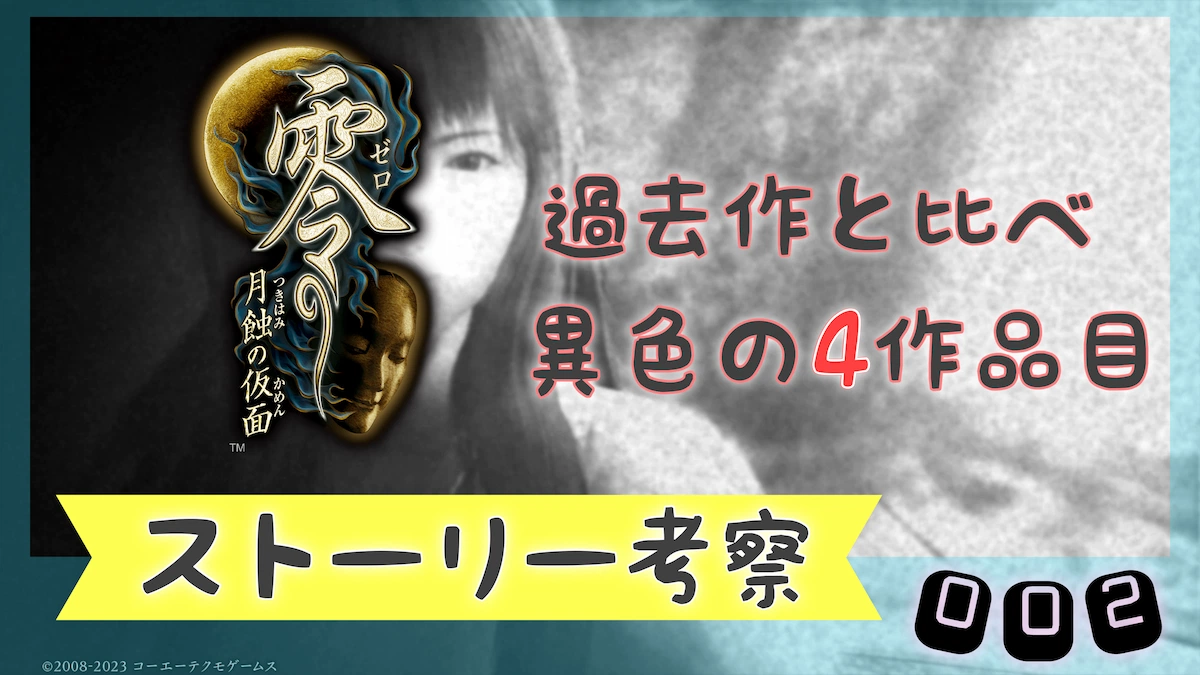 月蝕の仮面の考察