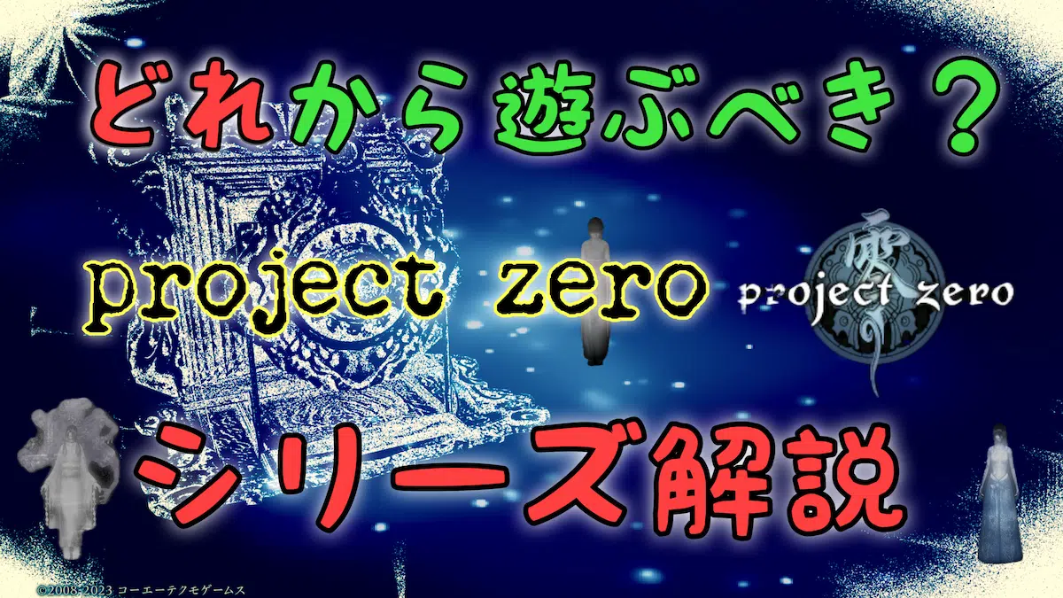 ホラーゲーム零遊ぶ順番