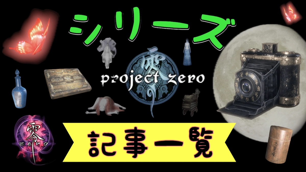 テクモの零シリーズ記事一覧