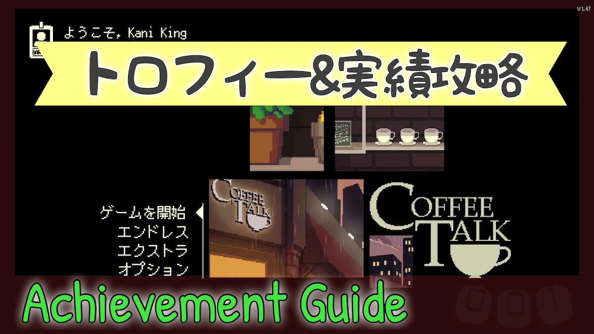 コーヒートークトロフィー実績攻略