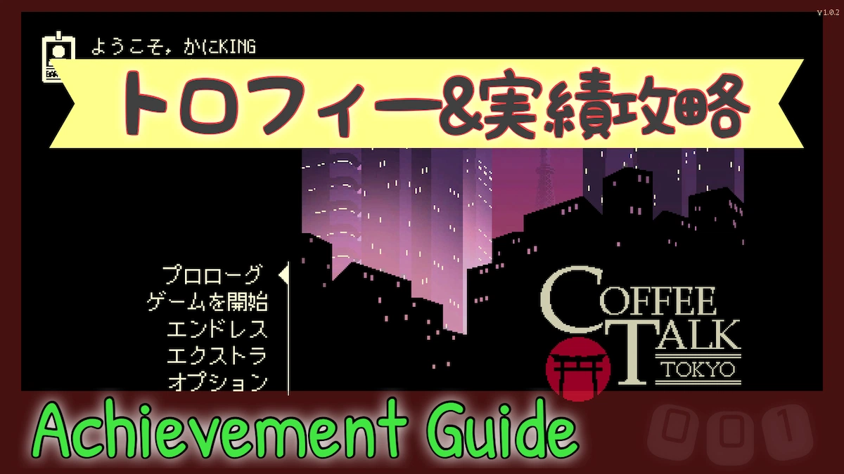 コーヒートーク東京のトロフィー攻略記事