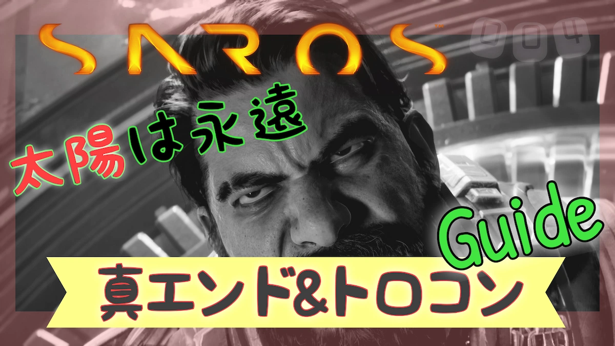 サロス真エンド＆トロフィー攻略ガイド