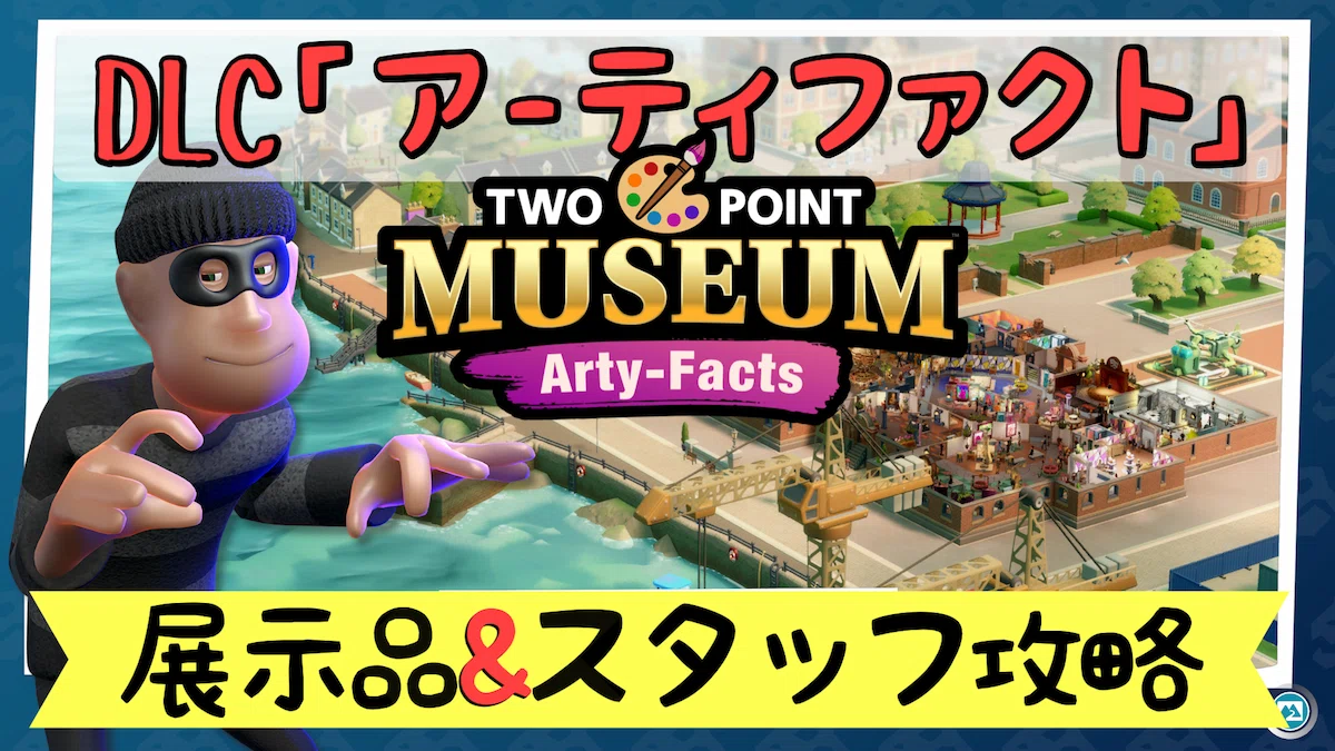 ツーポイントミュージアムDLCアーティファクト攻略