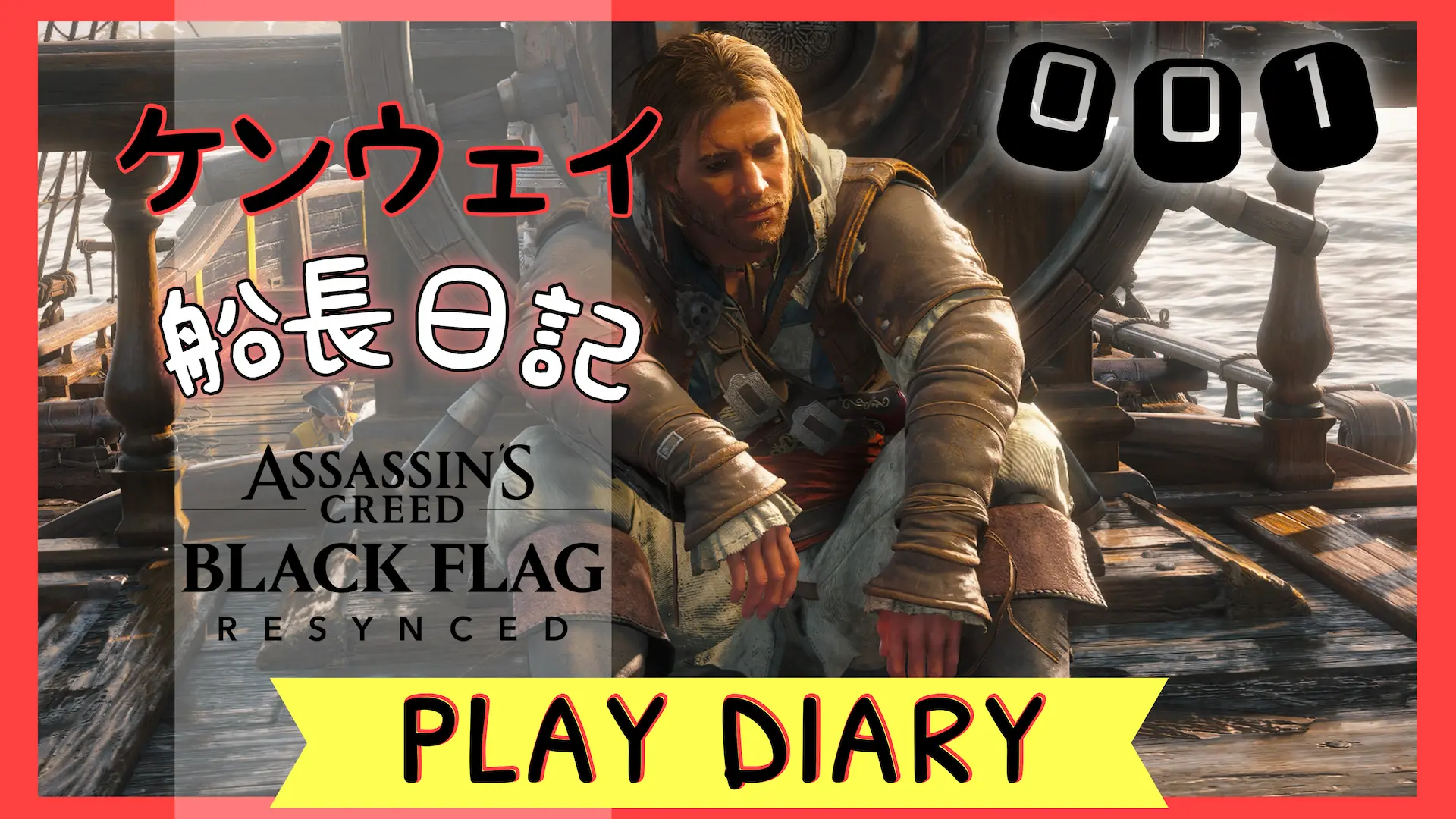 ブラックフラッグリメイク解説記事