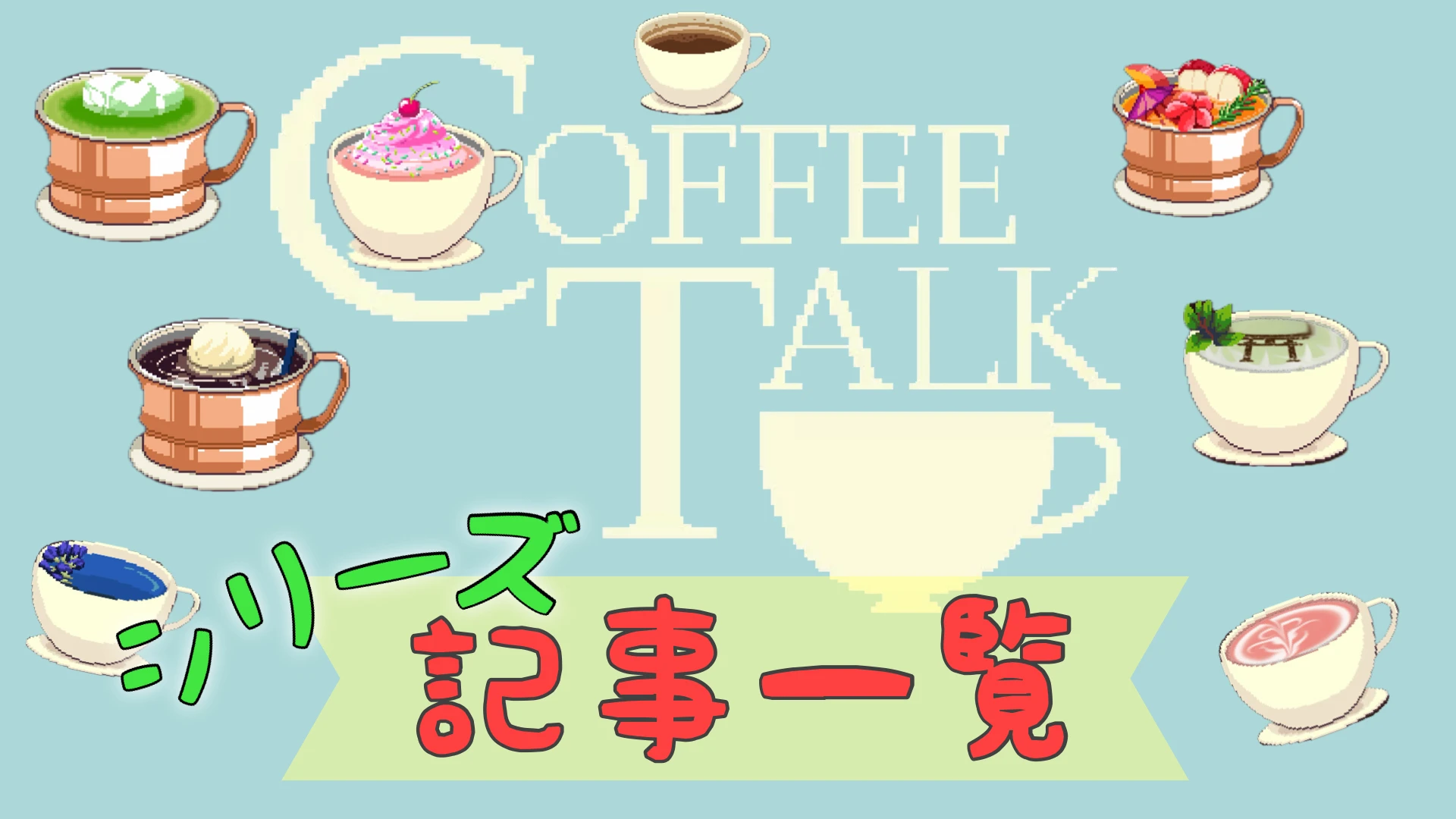 コーヒートークシリーズ記事一覧