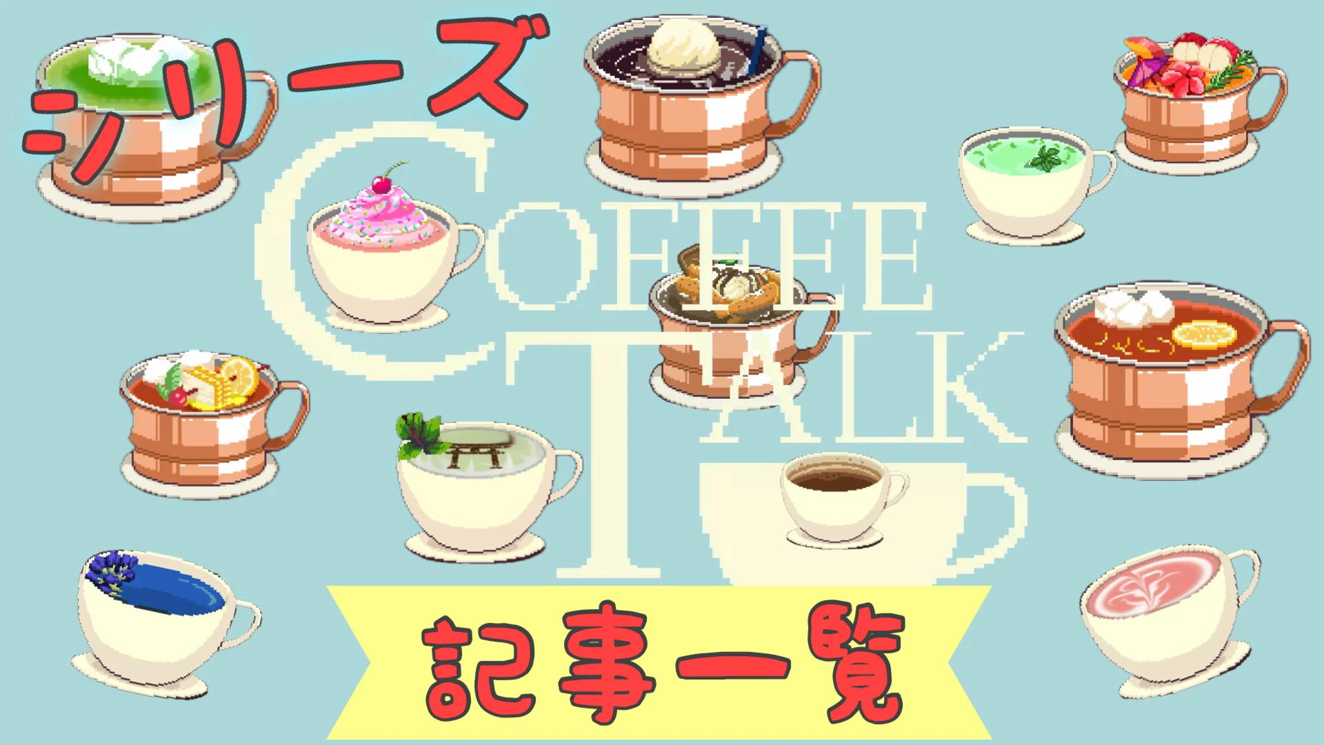 コーヒートークシリーズ記事一覧攻略