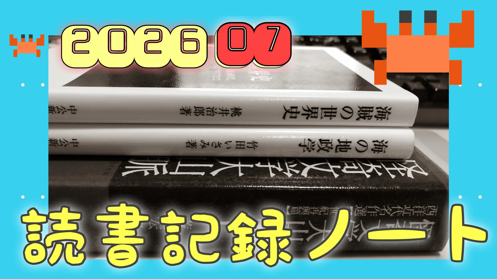 読書記録202607