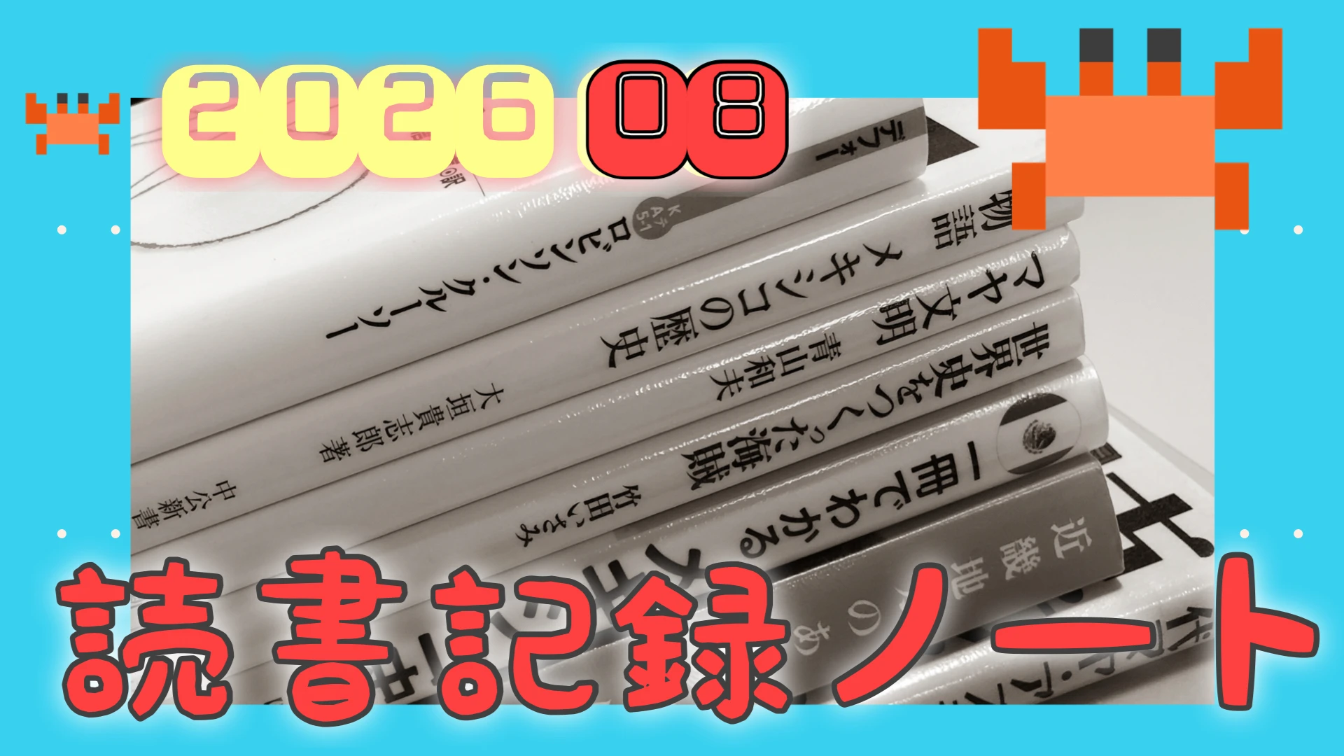 8月の読書記録