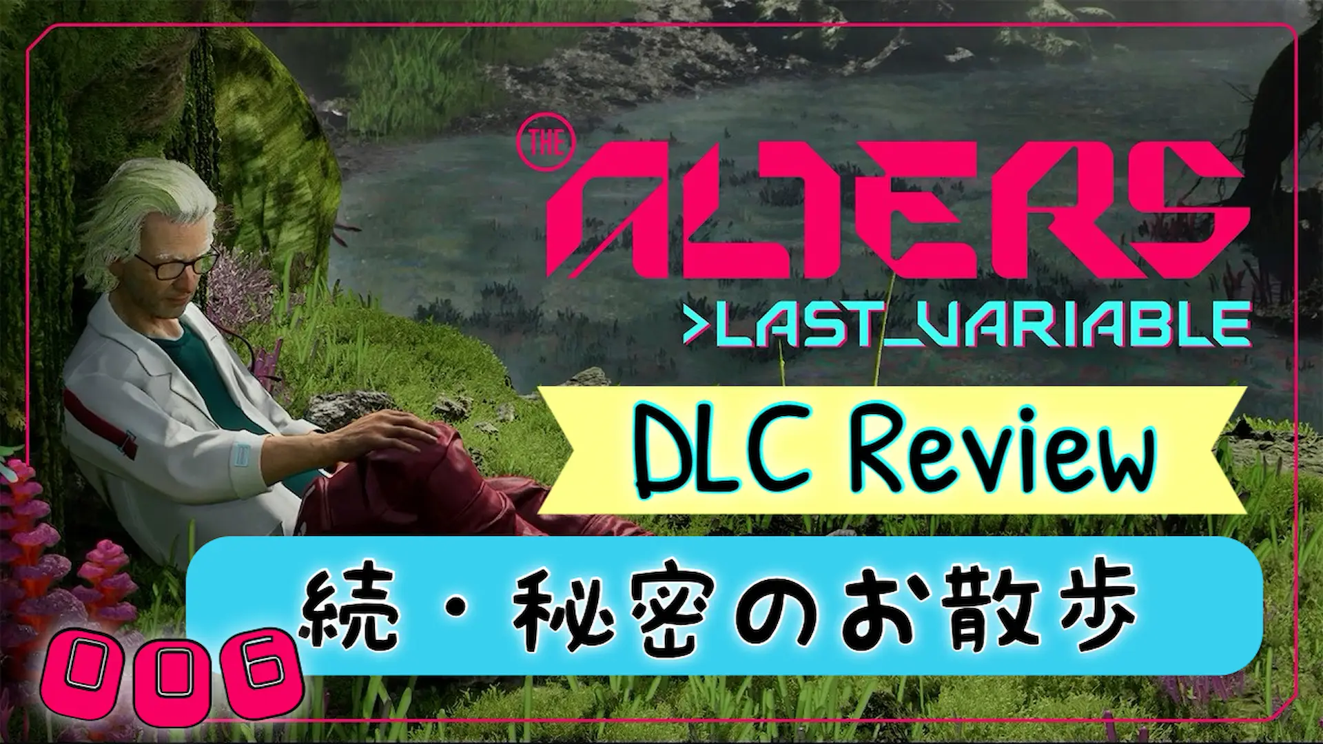 オルターズDLC「LAST VARIABLE」最後の変数