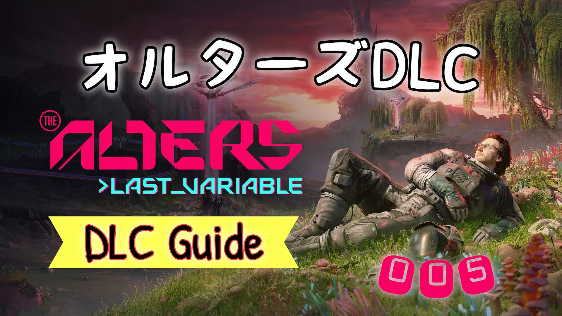 オルターズDLC
